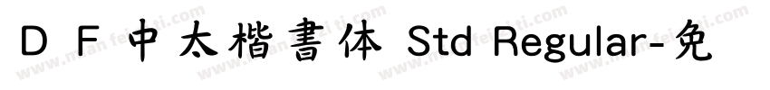 ＤＦ中太楷書体 Std Regular字体转换